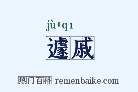 遽戚是什么意思的图片